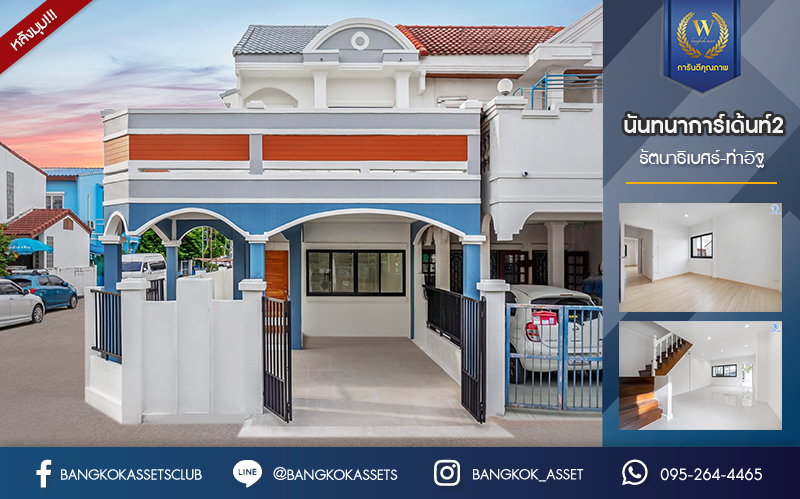 บ้านมือสองตกแต่งใหม่ ทาวน์เฮ้าส์หลังใหญ่ ม.นันทนาการ์เด้นท์2 รัตนาธิเบศร์-ท่าอิฐ #หลังมุม แบรนด์ Property Perfect เนื้อที่ 31.5 ตร.ว. ฟังก์ชัน 2 ห้องนอน 2 ห้องน้ำ 1 ที่จอดรถ บนทำเลเดินทางสะดวก เชื่อมต่อหลายเส้นทาง ใจกลาง 2 เซ็นทรัลฯ เพียง 5 นาทีถึงรถไฟฟ้า "สถานีบางรักน้อยท่าอิฐ"...